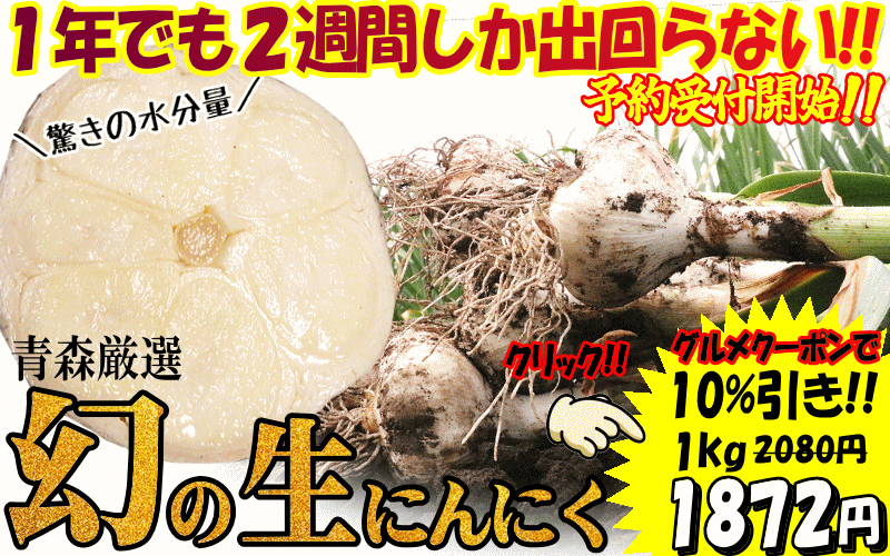 生にんにく