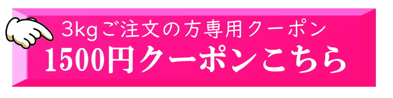 3kgクポン