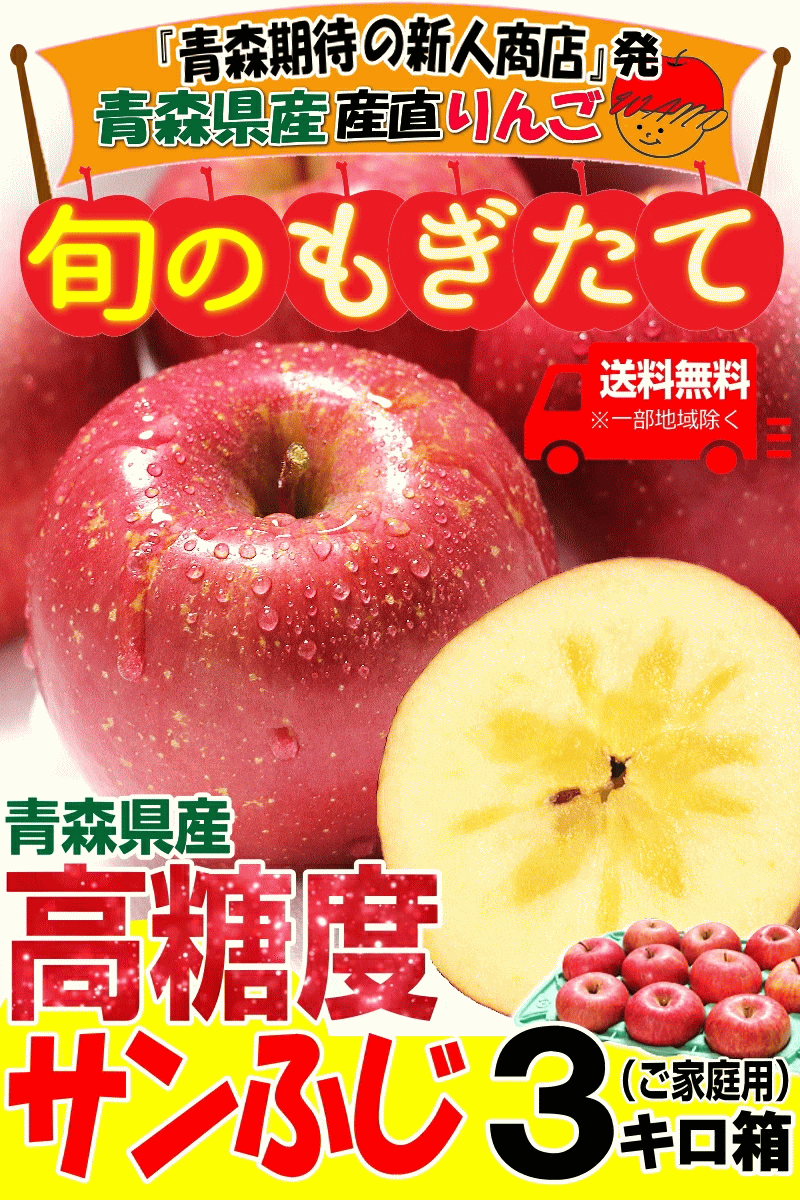 家庭用青森県産りんごサンふじ3キロ箱