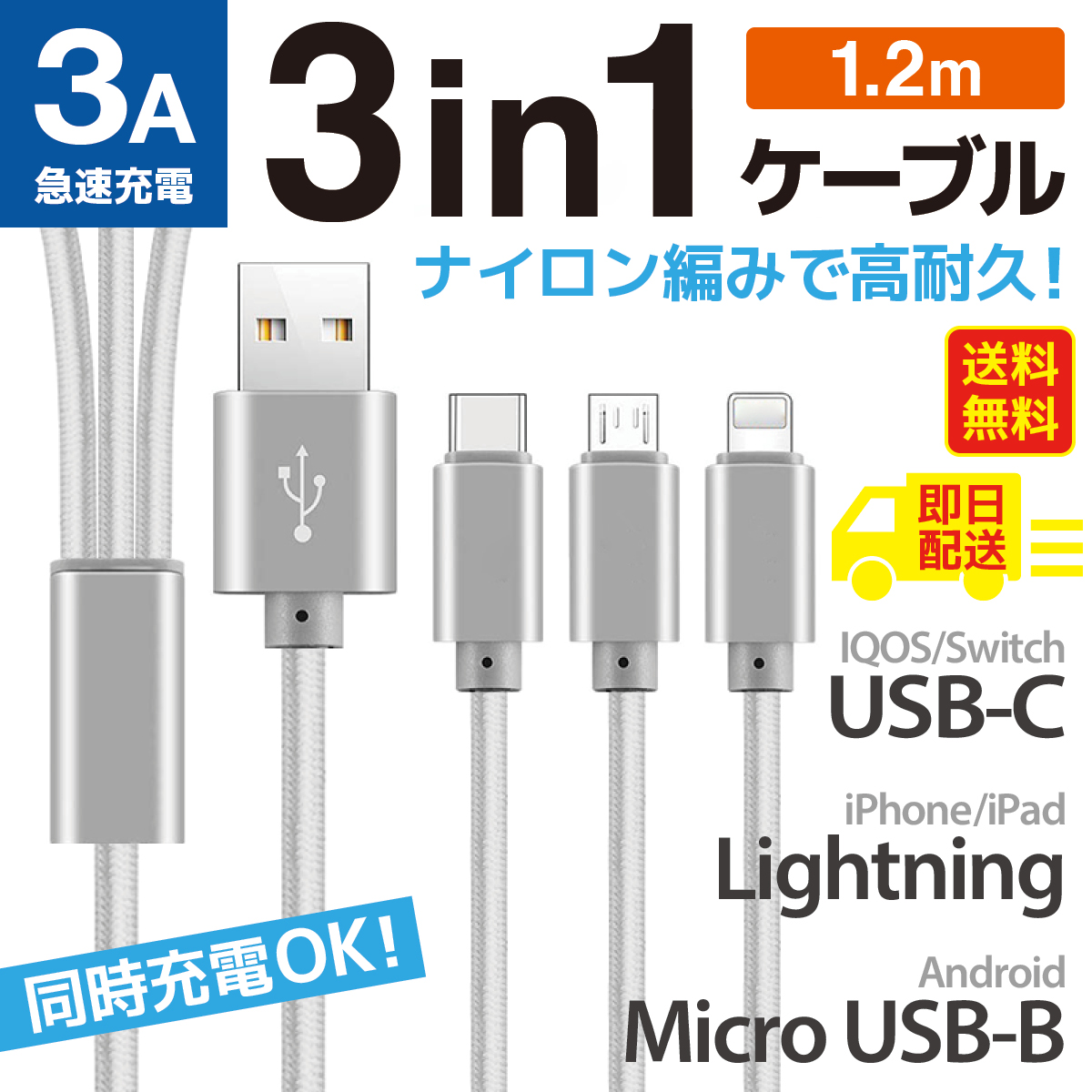 新品 3イン１ 充電ケーブル シルバー 1m USB iPhone タイプⅭ