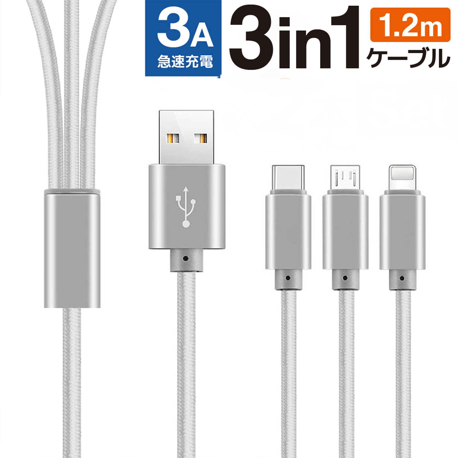 充電ケーブル 3in1 急速 iPhone 充電 ケーブル 3in1 USB スマホ タイプc コード 1m 充電器 60日保証 3台同時充電 3A  シルバー : ws42 : World Select - 通販 - Yahoo!ショッピング