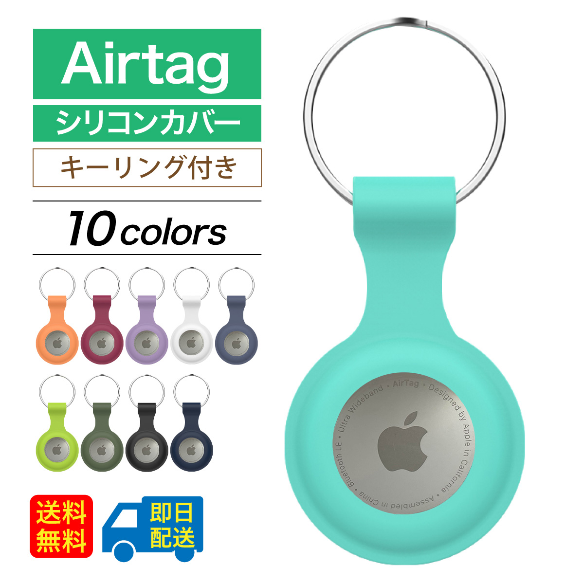 AirTag シリコンカバー キーリング付き 10colors