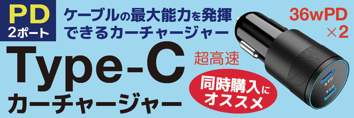 PD 2ポート ケーブル の 最大能力 を 発揮 できる カーチャージャー 36w PD TypeC 超高速 カーチャージャー 同時購入 に オススメ