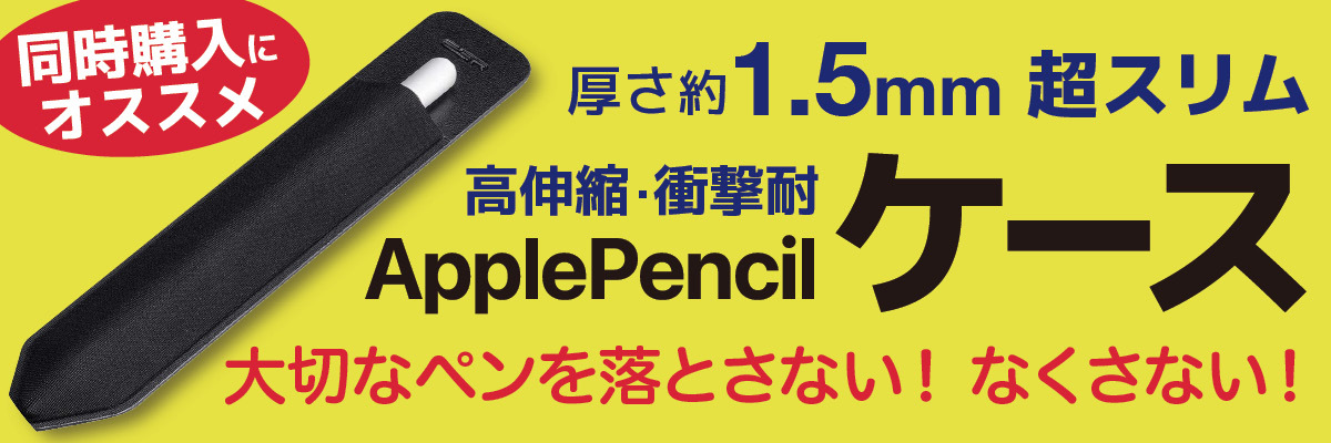 同時購入 に オススメ 厚さ 約1.5mm 超スリム 高伸縮 衝撃耐 ApplePencil ケース 大切なペンを落とさない なくさない