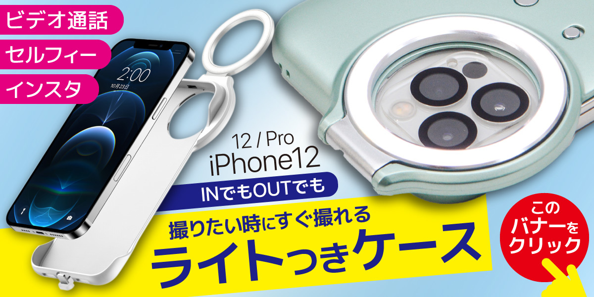 “リングライト付きiPhone12ケース"