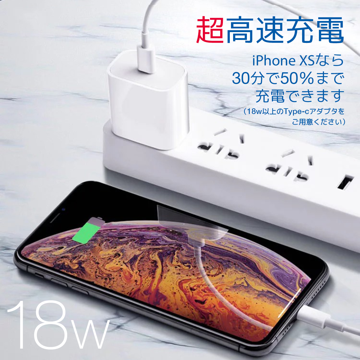 超高速充電 iPhone XS なら30分で50％まで 充電可能 18w 以上の TypeC アダプタ をご用意ください