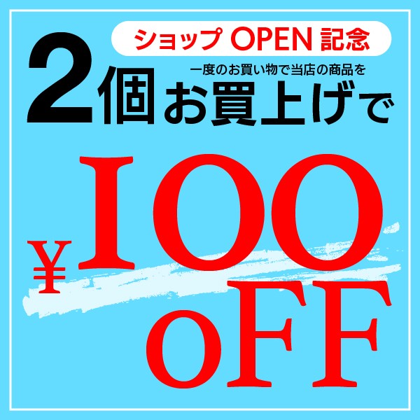 ショッピングクーポン - Yahoo!ショッピング - 2個以上お買い上げで100円オフ