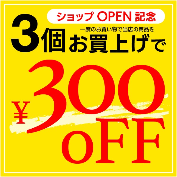 ショッピングクーポン Yahoo ショッピング 3個で300円off