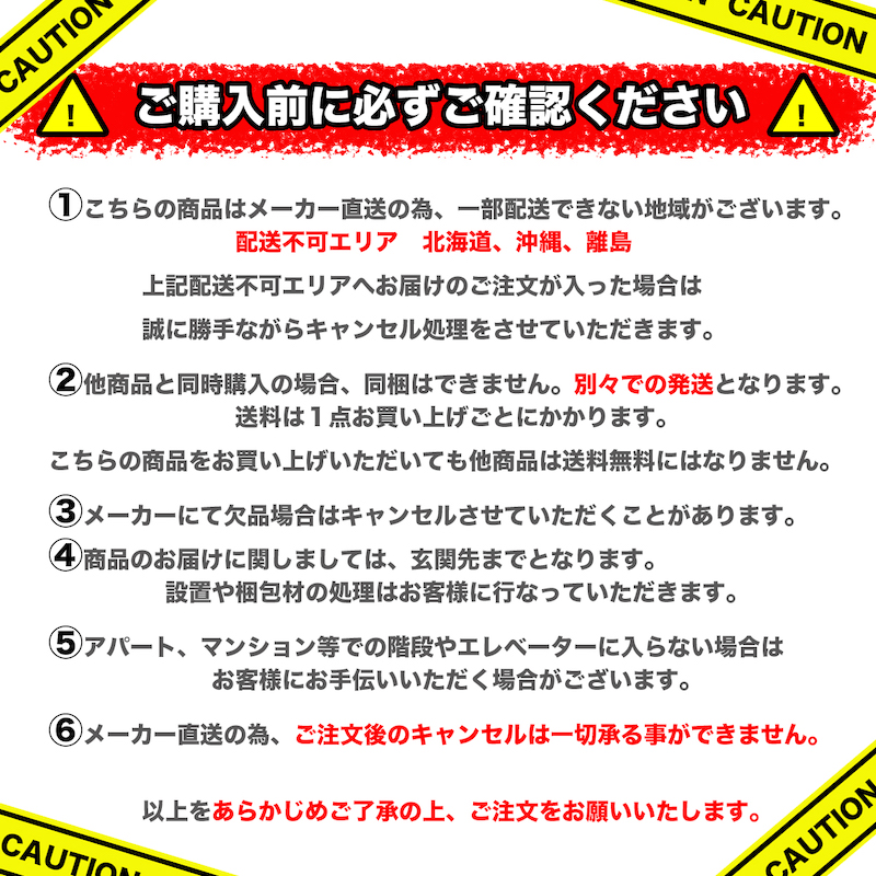 メーカー直送 注意喚起