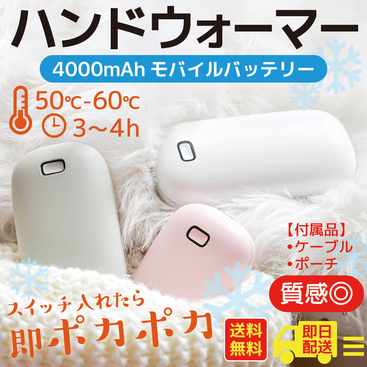 ハンドウォーマー 4000mAh モバイルバッテリー 50° 60° 3〜4h スイッチ 入れたら 即 ポカポカ 付属品 ケーブル ポーチ 質感