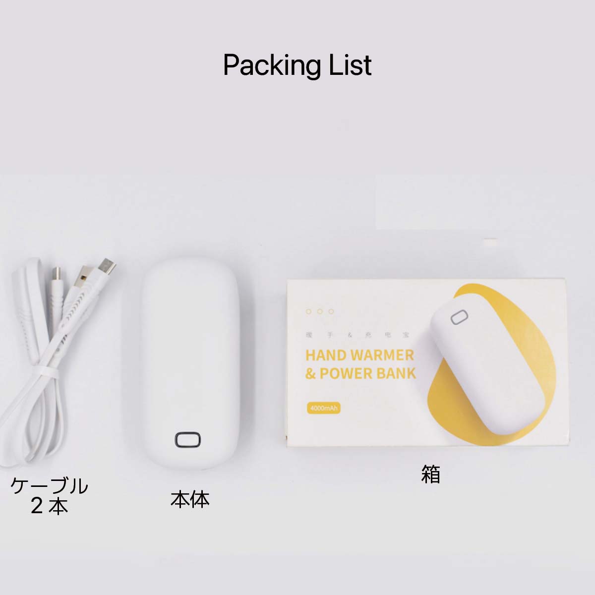 充電式ハンドウォーマー Packing List ケーブル２本 本体 ポーチ 説明書