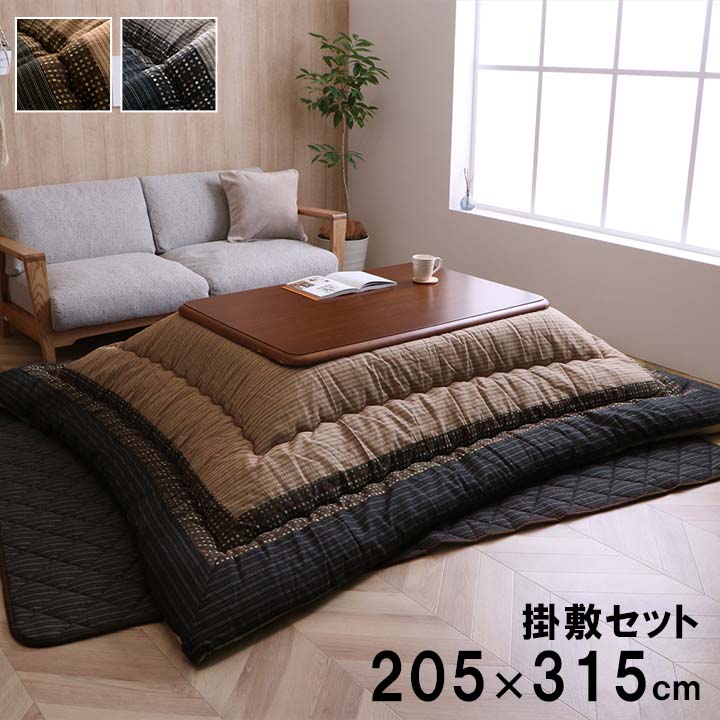 こたつ掛布団(205×315)、敷布団(190×280)、上掛の3点セット こたつ布団3点セット（こたつ掛布団 こたつ敷布団 こたつ上掛け