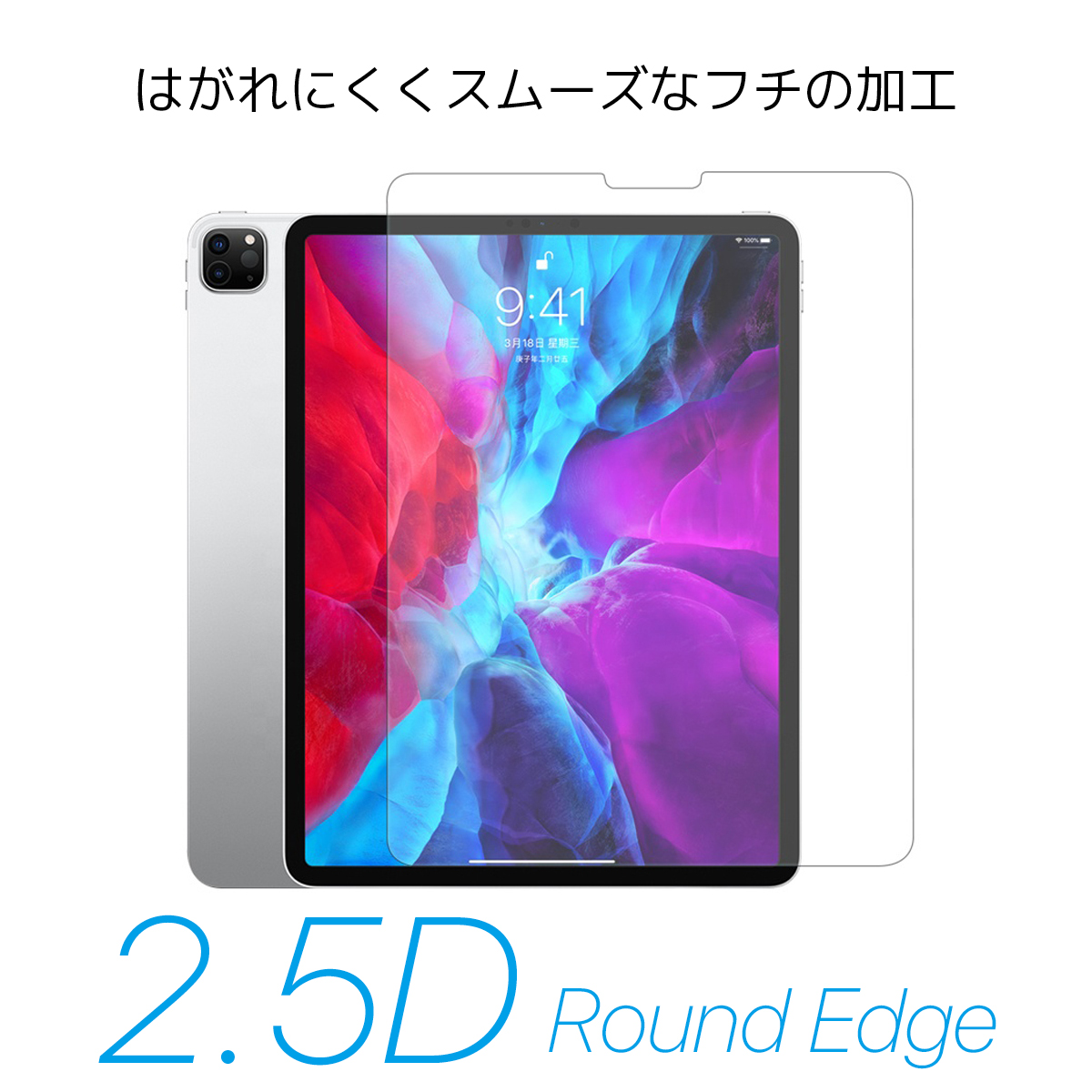 剥がれにくくスムーズなフチの加工 2.5D Round Edge