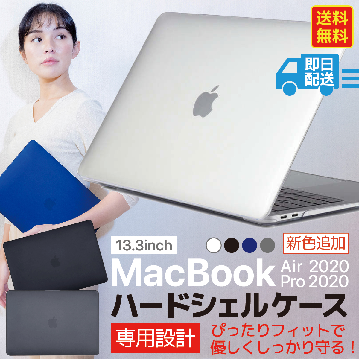 13.3inch 新色追加 MacBook Air 2020 Pro 2020 ハードシェルケース ぴったり フィット で 優しくしっかり守る 専用設計 