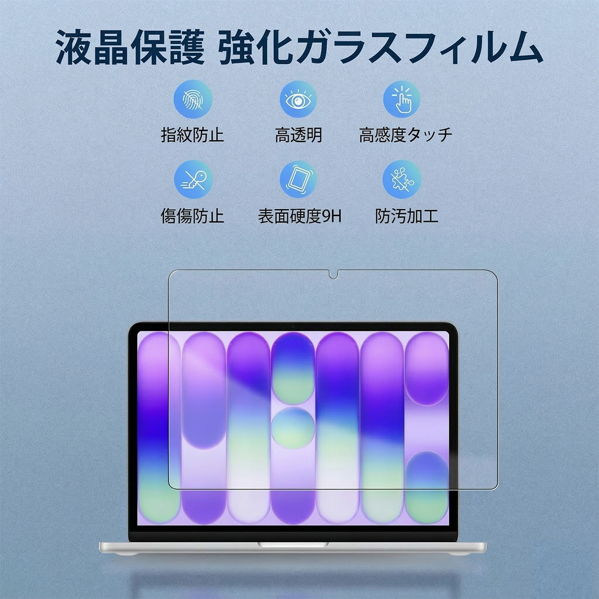MacBook Air 13インチ対応 高硬度9H 日本旭硝子製 指紋防止 傷防止 気泡ゼロ