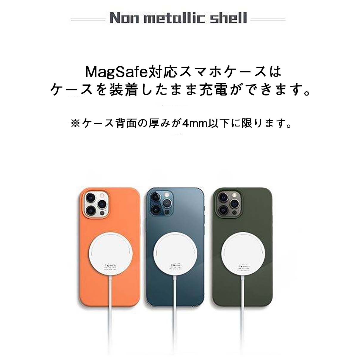 Non metallic shell MagSadfe対応スマホケースはケースを装着したまま充電ができます ケース背面の厚みが4mm以下に限ります