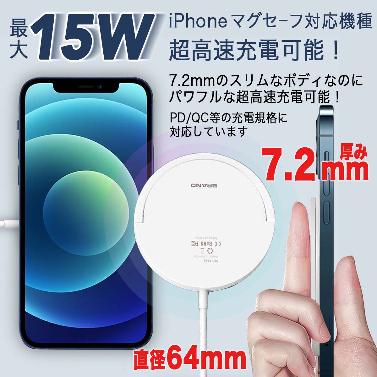 最大 15World Select iPhone マグセーフ対応機種　超高速受電可能 7.2mmのスリムなボディなのにパワフルな超高速充電可能 PD/QC等の充電規格に対応しています 直径64mm