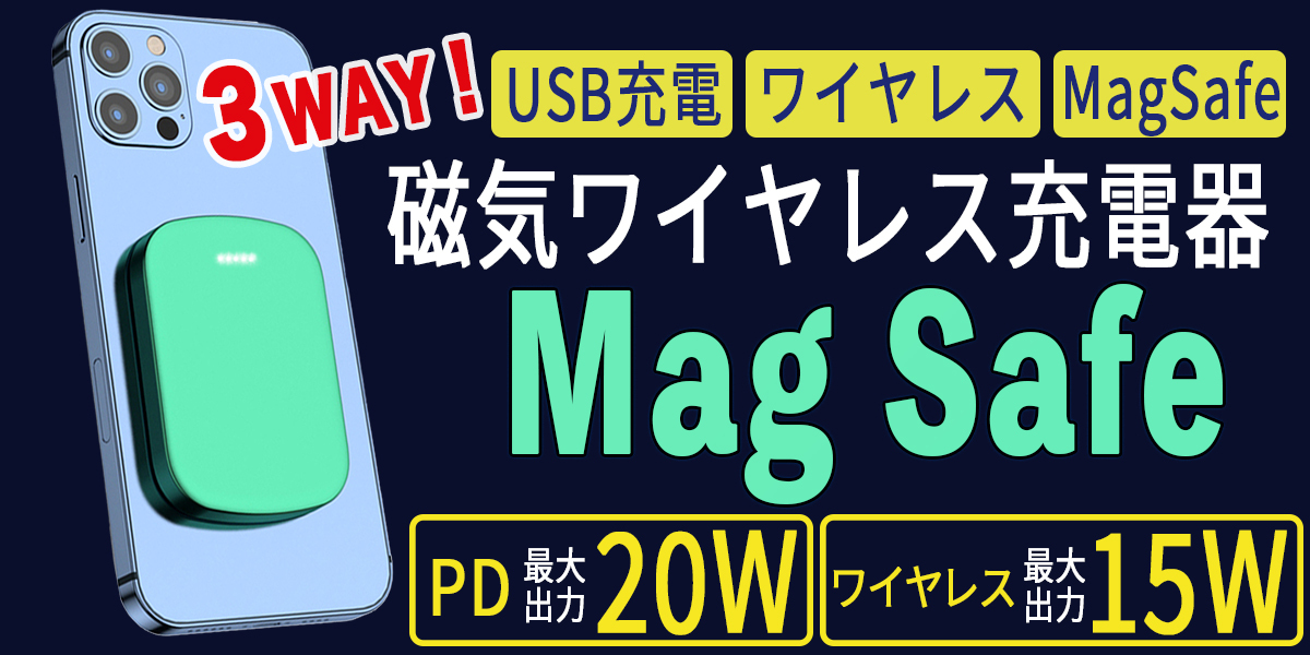 MagSafe モバイルバッテリー