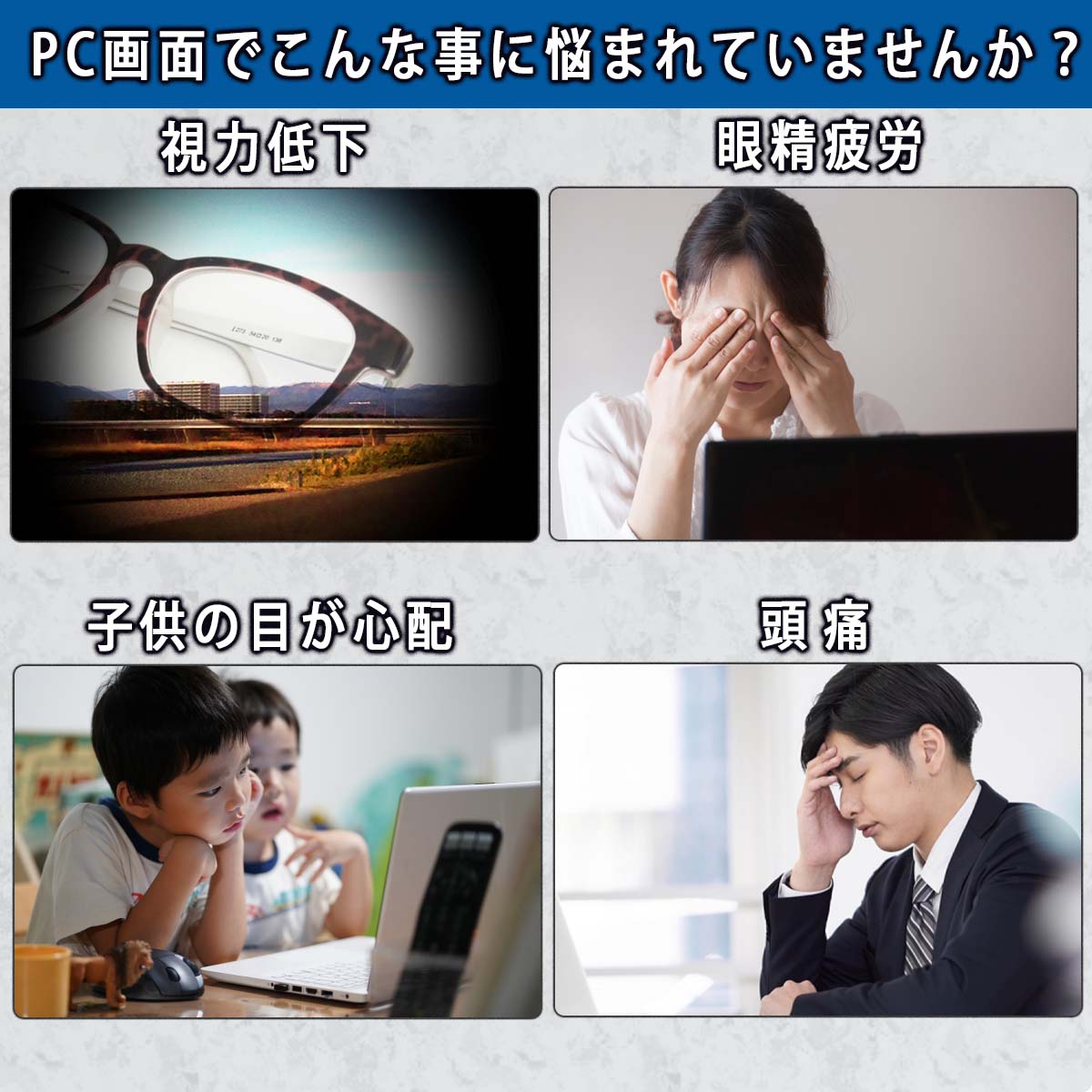 pc画面でこんな事に悩まされていませんか 視力低下 眼精疲労 子供の目が心配 頭痛