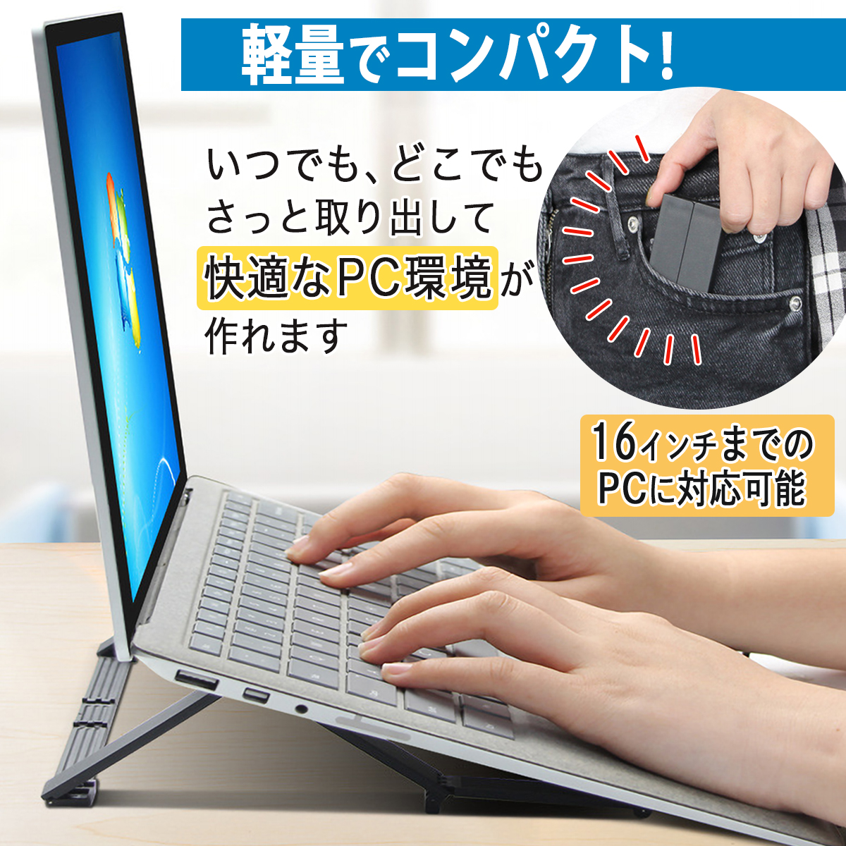 軽量でコンパクト いつでもどこでもさっと取り出して快適なPC環境が作れます 16インチまでのPCに対応可能