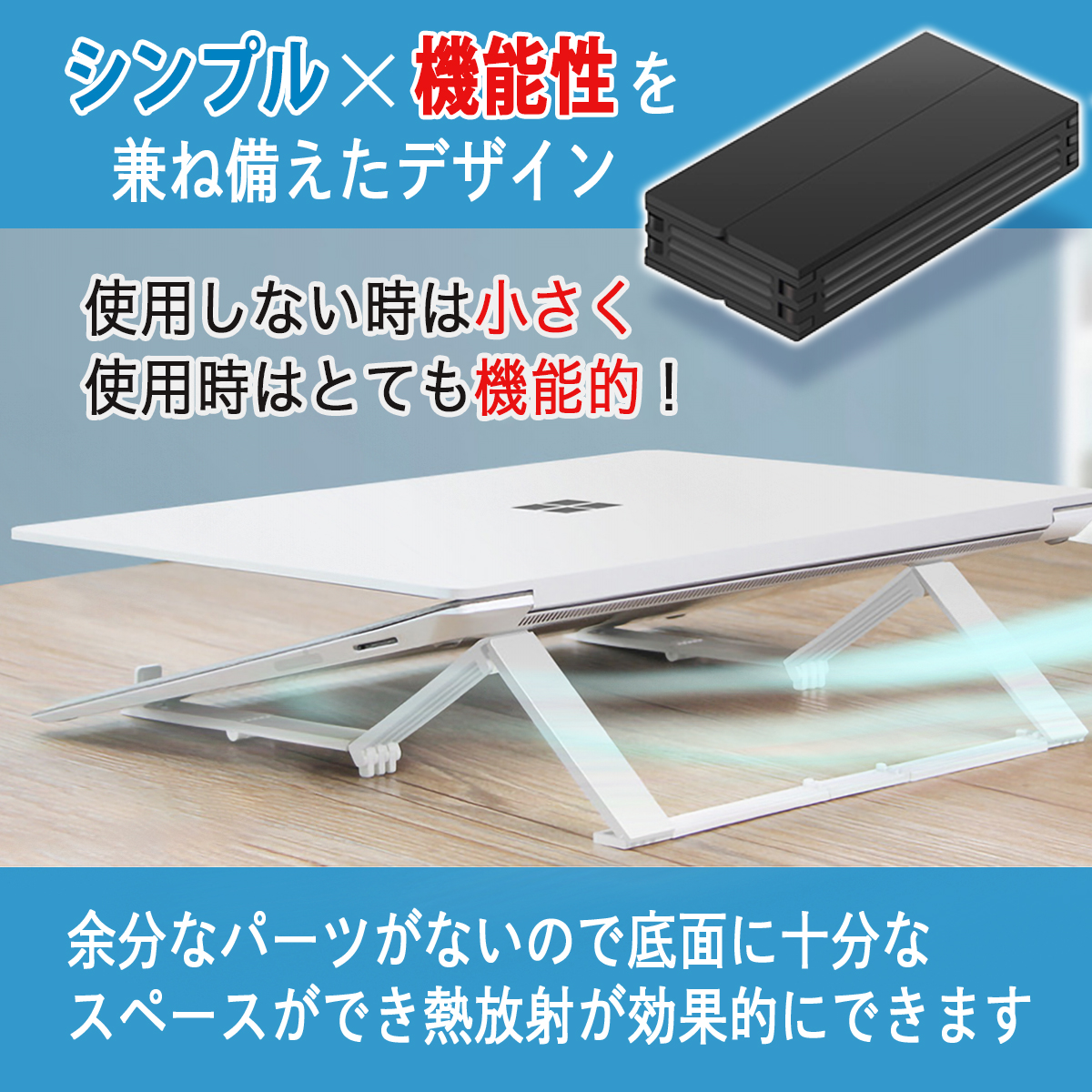 シンプル 機能性を兼ね備えたデザイン 使用しない時は小さく使用時はとても機能的 余分なパーツがないので底面に十分なスペースができ 熱放射が効果的にできます