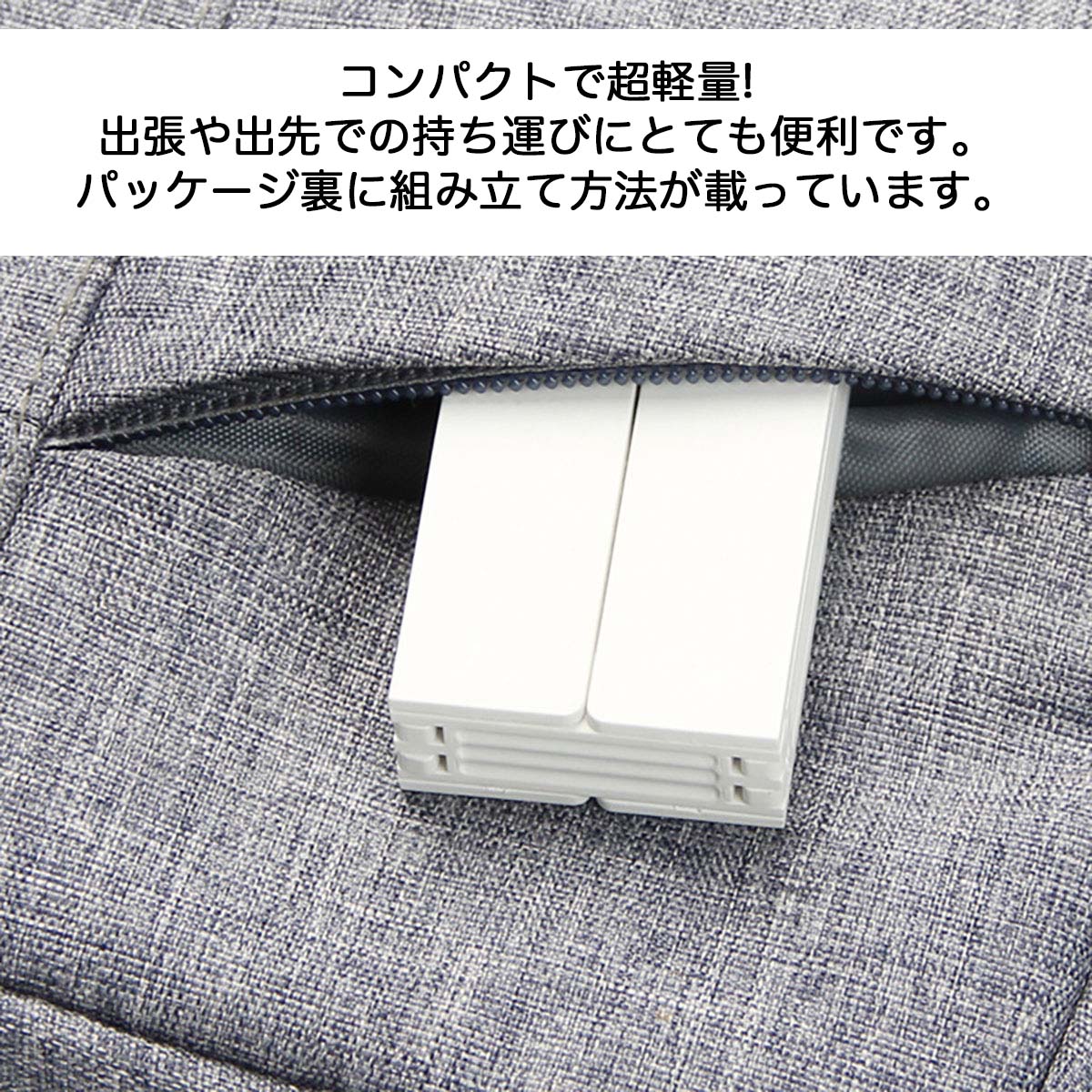 コンパクトで超軽量　出張や出先での持ち運びにとても便利 パッケージ裏に組み立て方法が載っています