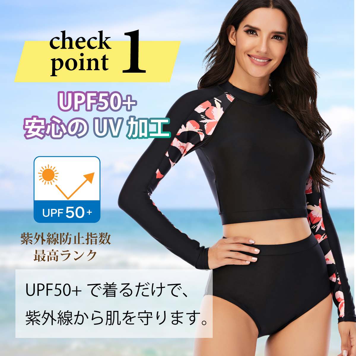 check point 1 UPF50+ 安心のUV加工 紫外線防止指数 最高ランク UPF50+ で 着るだけで 紫外線から 肌を守ります