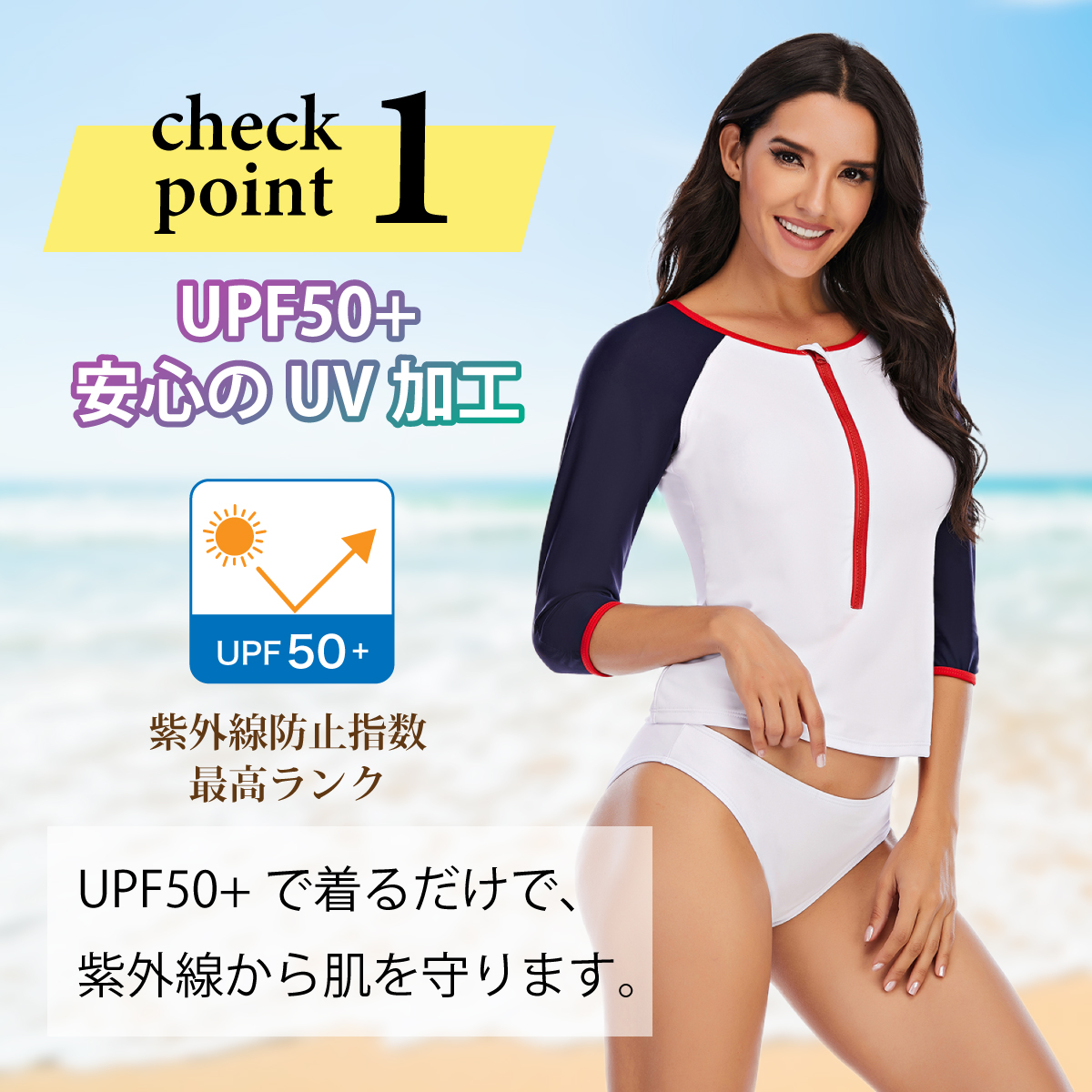 check point 1 UPF50+ 安心のUV加工 紫外線防止指数 最高ランク UPF50+ で 着るだけで 紫外線から 肌を守ります
