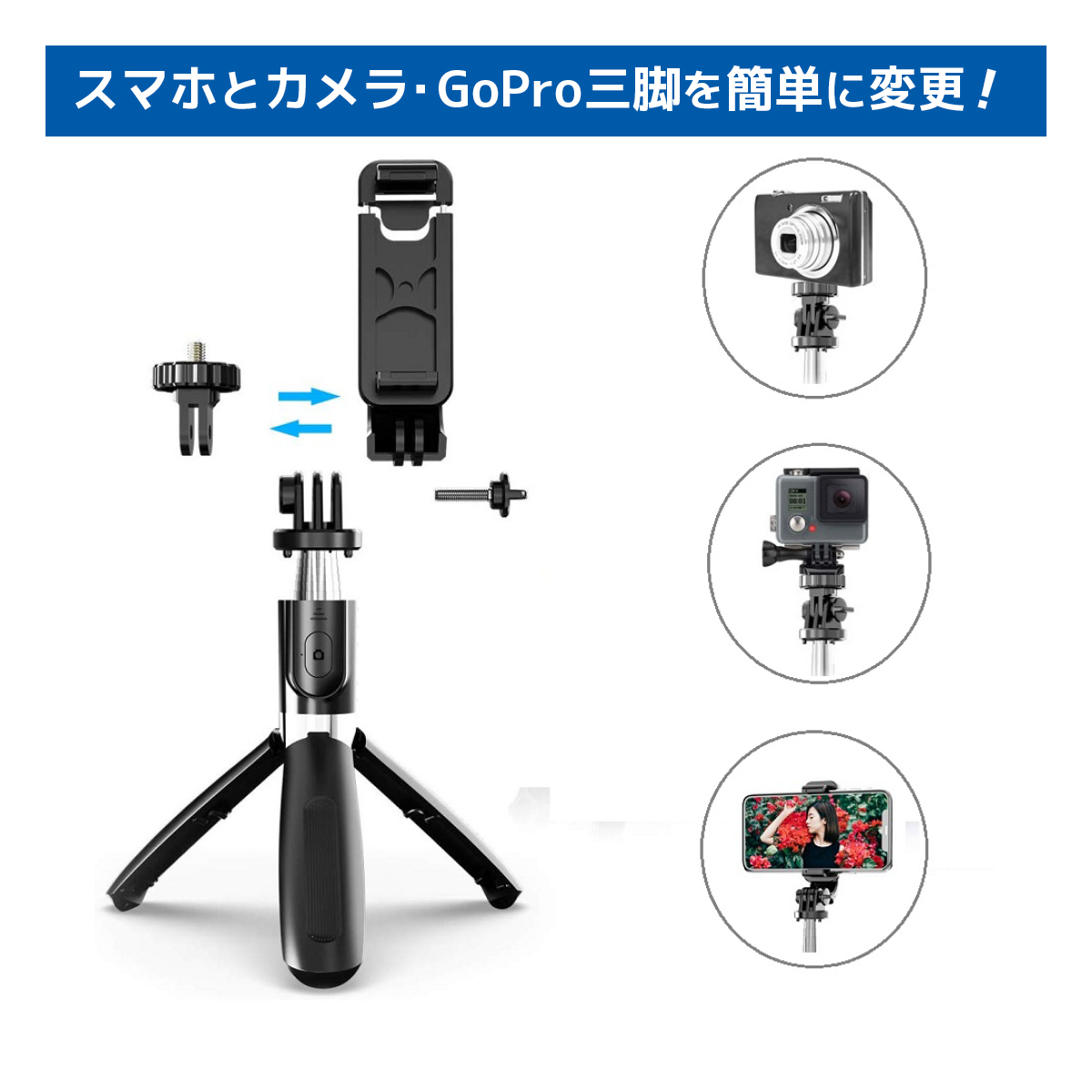 自撮り棒 スマホとカメラ GoPro 三脚を簡単に変更