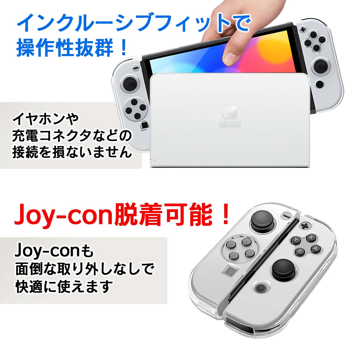 インクルーシブフィットで操作性抜群 イヤホンや充電コネクタなどの接続を損いません　Joy-Con 脱着可能　Joy-Conも面倒な取り外しなしで快適に使えます