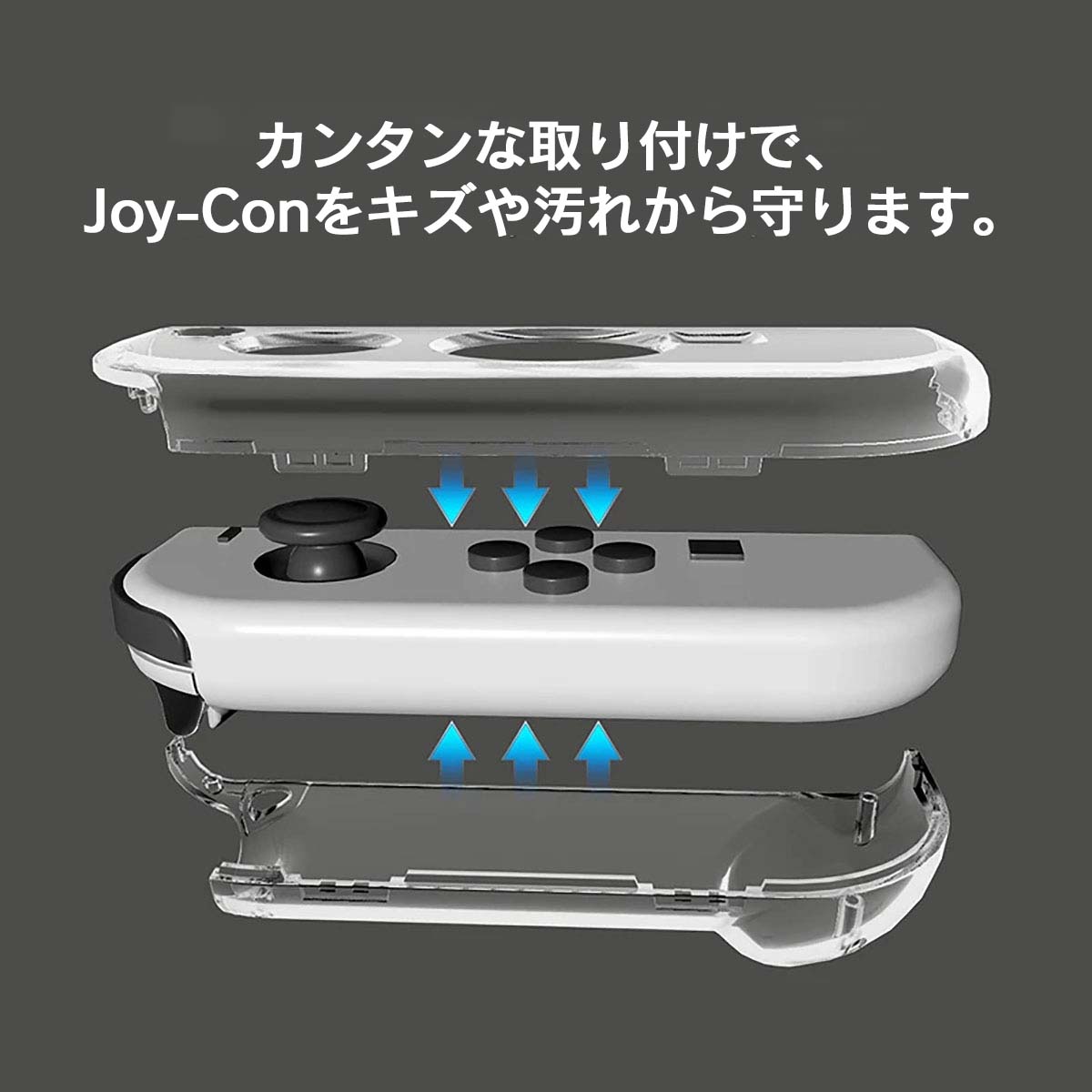 カンタンな取り付けでJoy-Conをキズや汚れから守ります