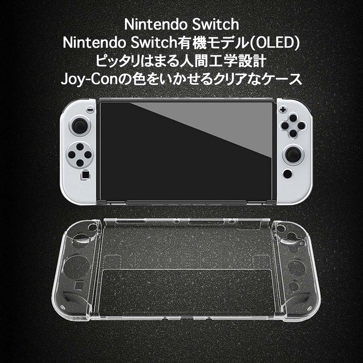 Nintendo Switch 有機モデル OLED ピッタリはまる人間工学設計 Joy-Conの色をいかせるクリアなケース