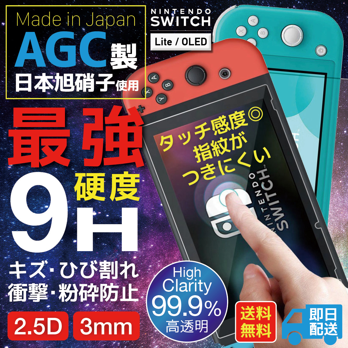 Nintendo Switch Lite Made in Japan AGC製 日本旭硝子 使用 最強 硬度 9H キズ ひび割れ 衝撃 粉砕防止 2.5D 3mm HighClarity 99.9% 高透明 指紋がつきにくい タッチ感度◎