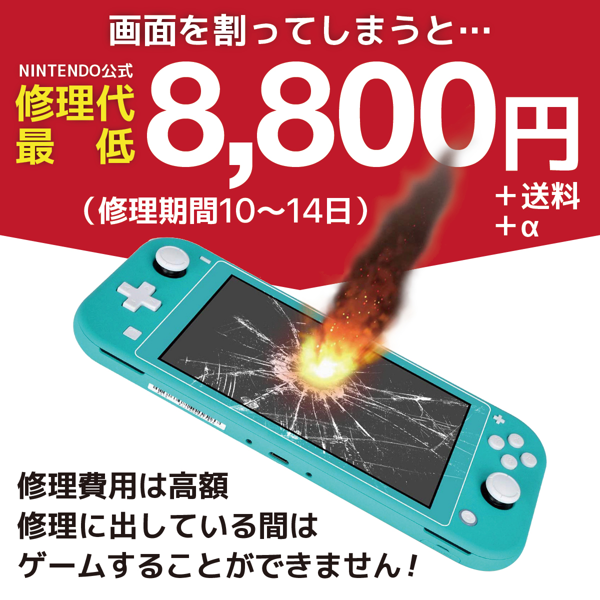 画面を割ってしまうと Nintendo 公式 修理代 最低 8,800円 ＋送料 +α 修理期間 10〜14日 修理費用 は 高額 修理に出している間は ゲーム することができません