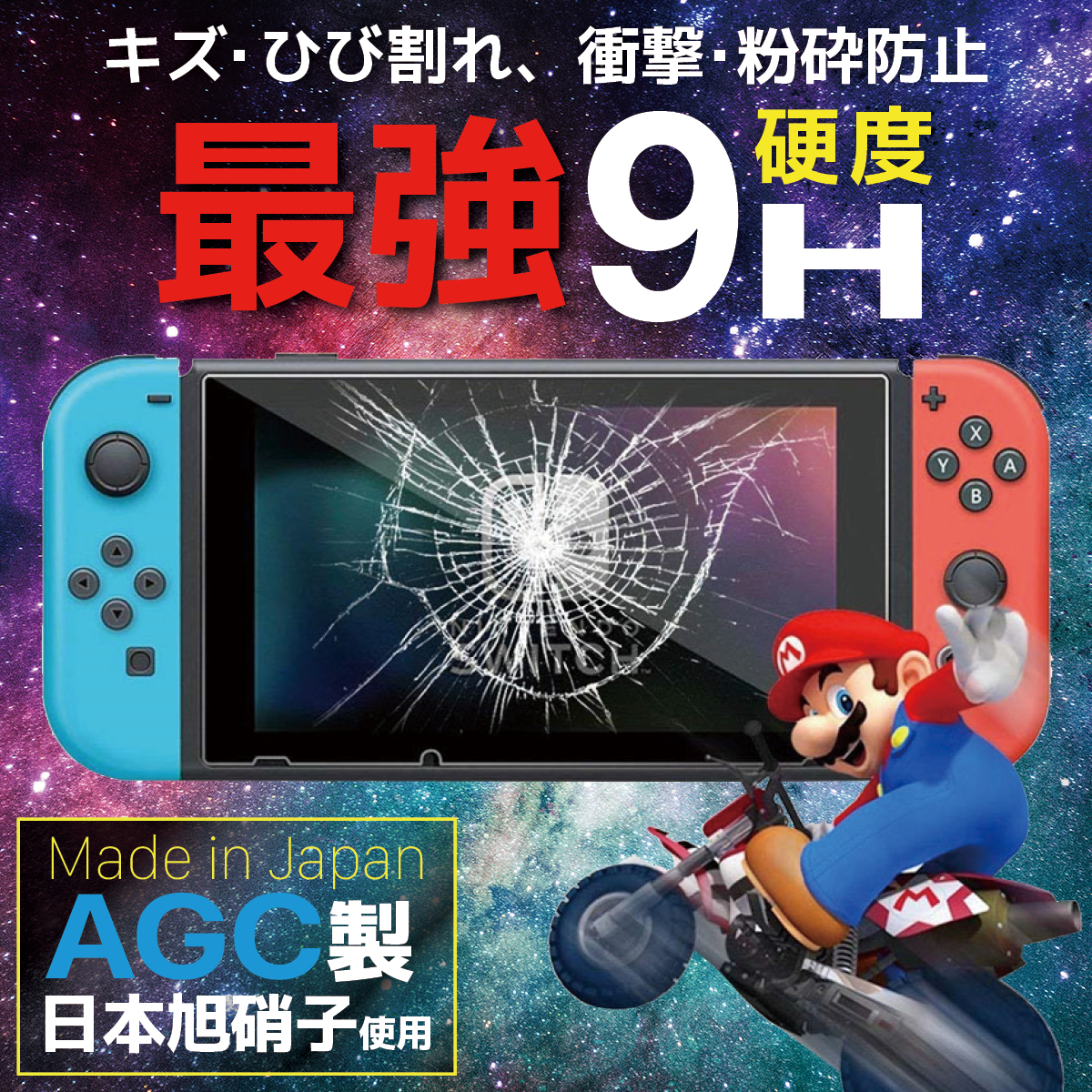 キズ ひび割れ 衝撃 粉砕防止 最強 9H 硬度 Made in Japan AGC製 日本旭硝子 使用