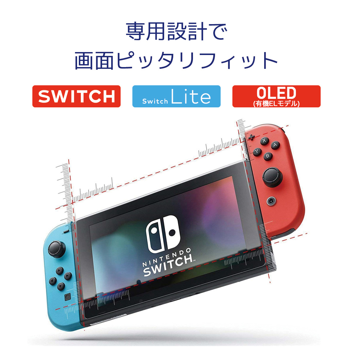 専用設計 で 画面 ピッタリフィット Switch Switch Lite