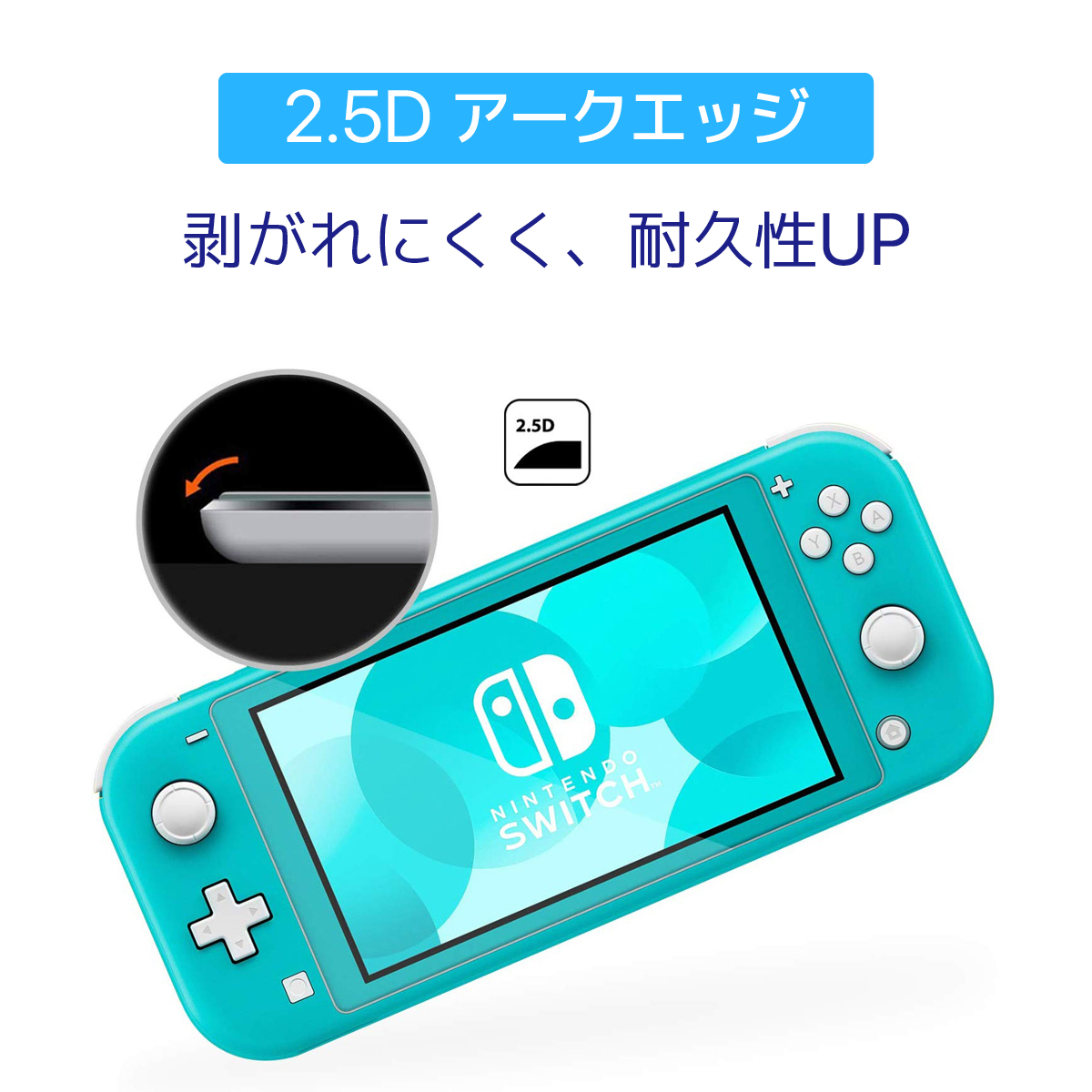2.5D アークエッジ 剥がれにくく 耐久性UP