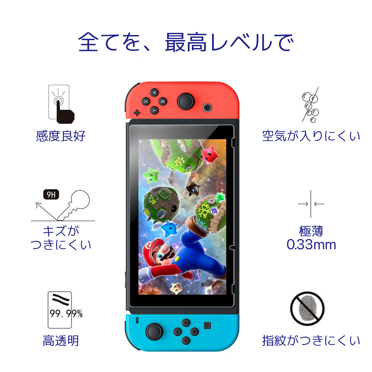 全てを 最高レベルで 感度良好 キズがつきにくい 99.99% 高透明 空気が入りにくい 極薄 0.33mm 指紋がつきにくい
