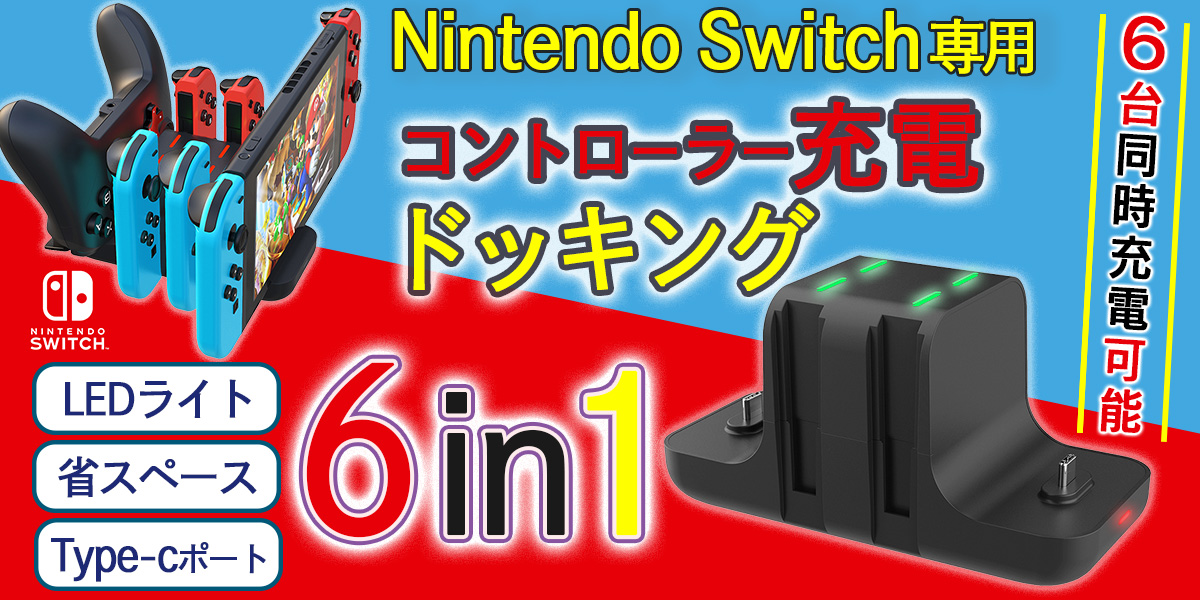 Switchコントローラー充電器