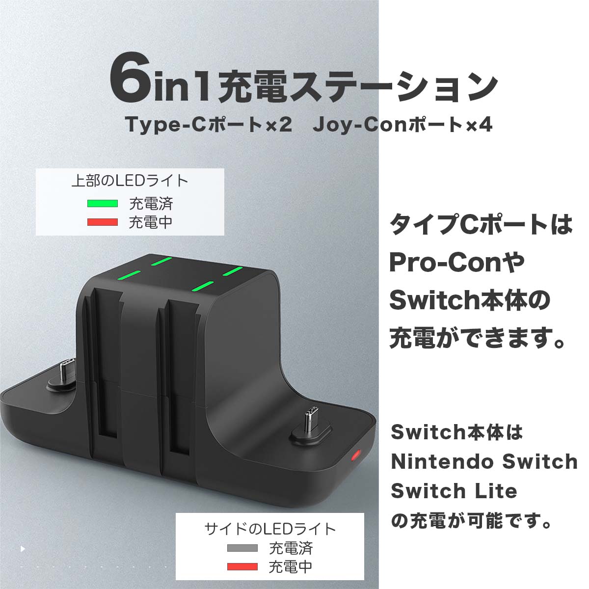 6in1 充電 ステーション Type-Cポート Joy-Conポート タイプCポートはPro-ConやSwitch本体の充電ができます Switch本体はNintendo Switch Switch Lite Switch OLED の充電が可能です