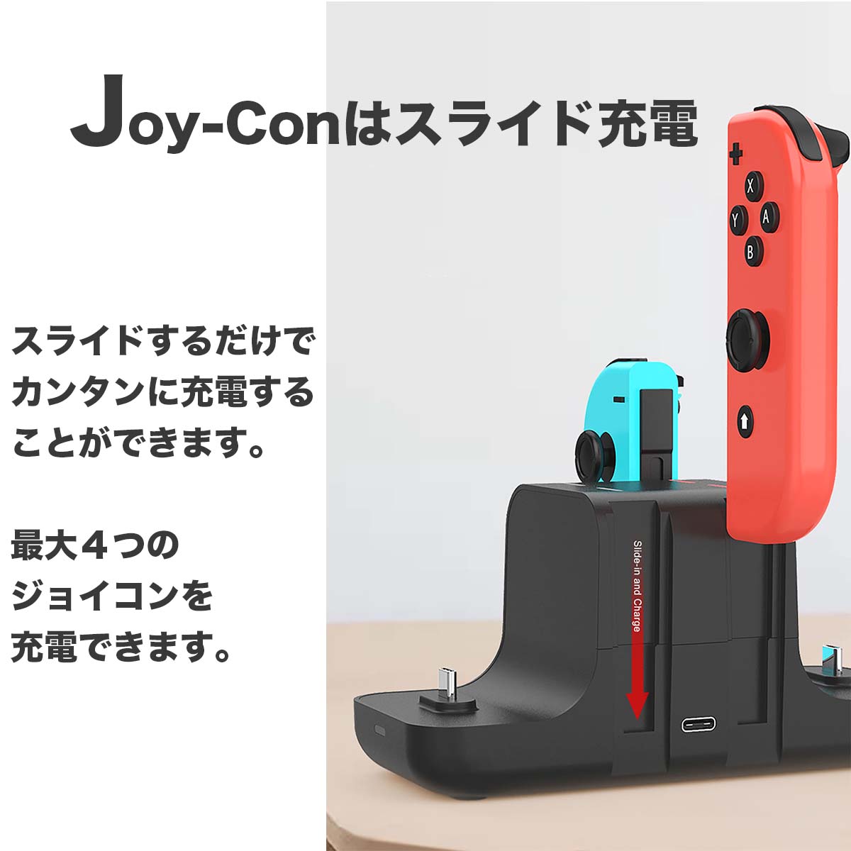 Joy-Conはスライド充電 スライドするだけでカンタンに充電することができます 最大4つのジョイコンを充電できます