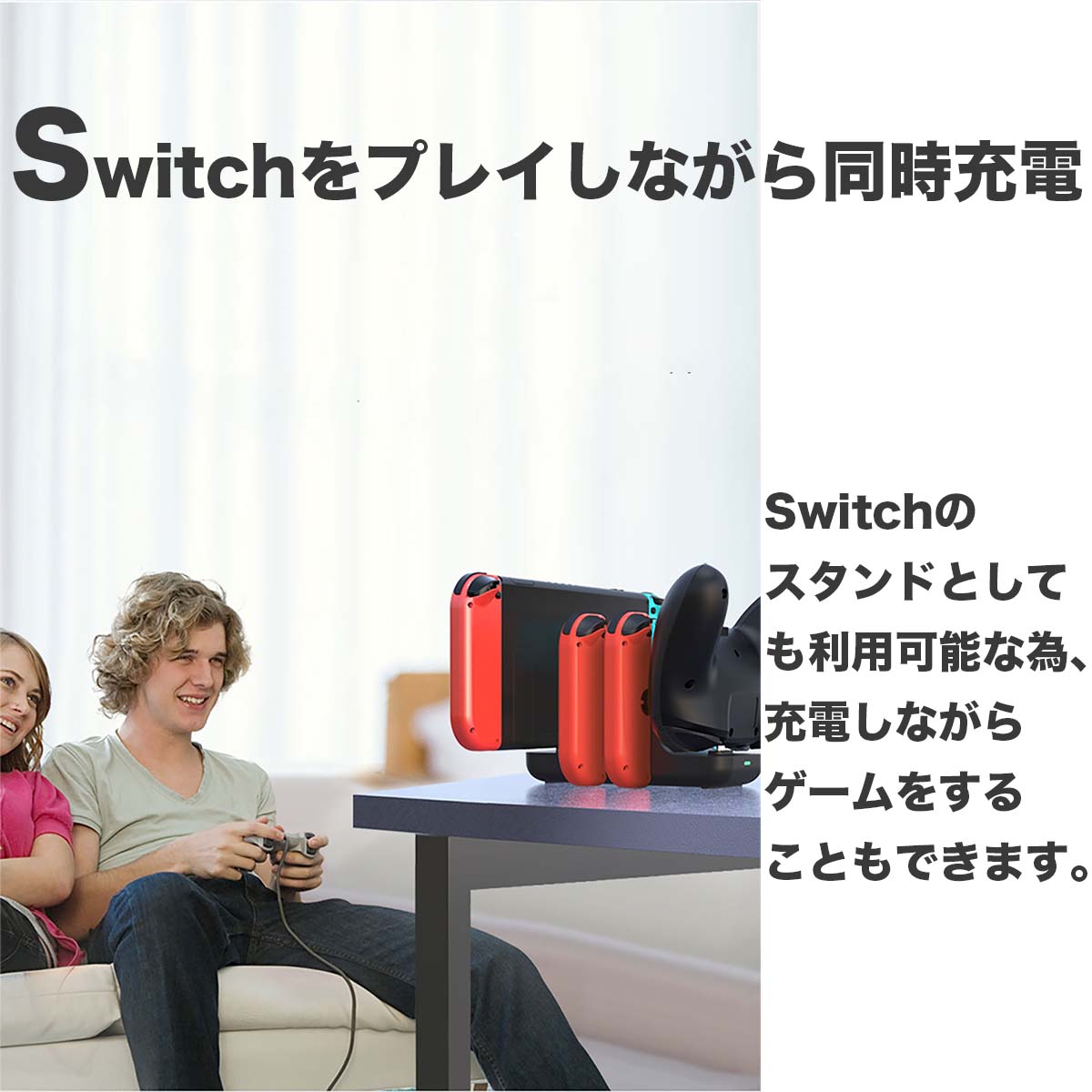 Switchをプレイしながら同時充電 Switchのスタンドとしても利用可能な為充電しながらゲームをすることもできます