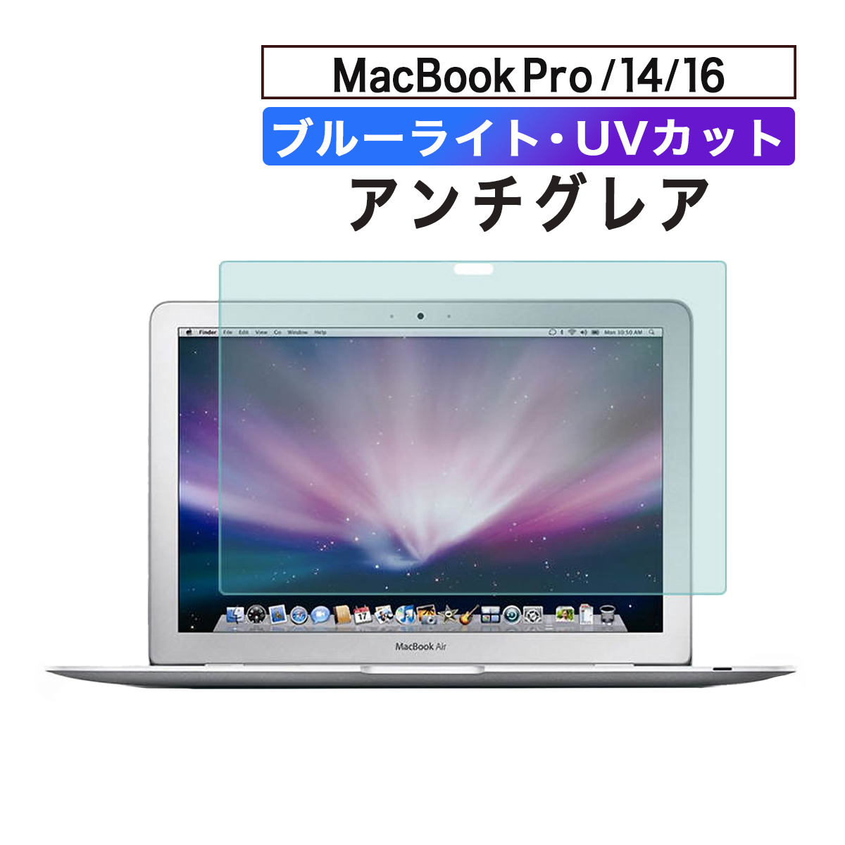 ブルーライト UVカット アンチグレアフィルム MacBook Pro Air 13 14 16インチ