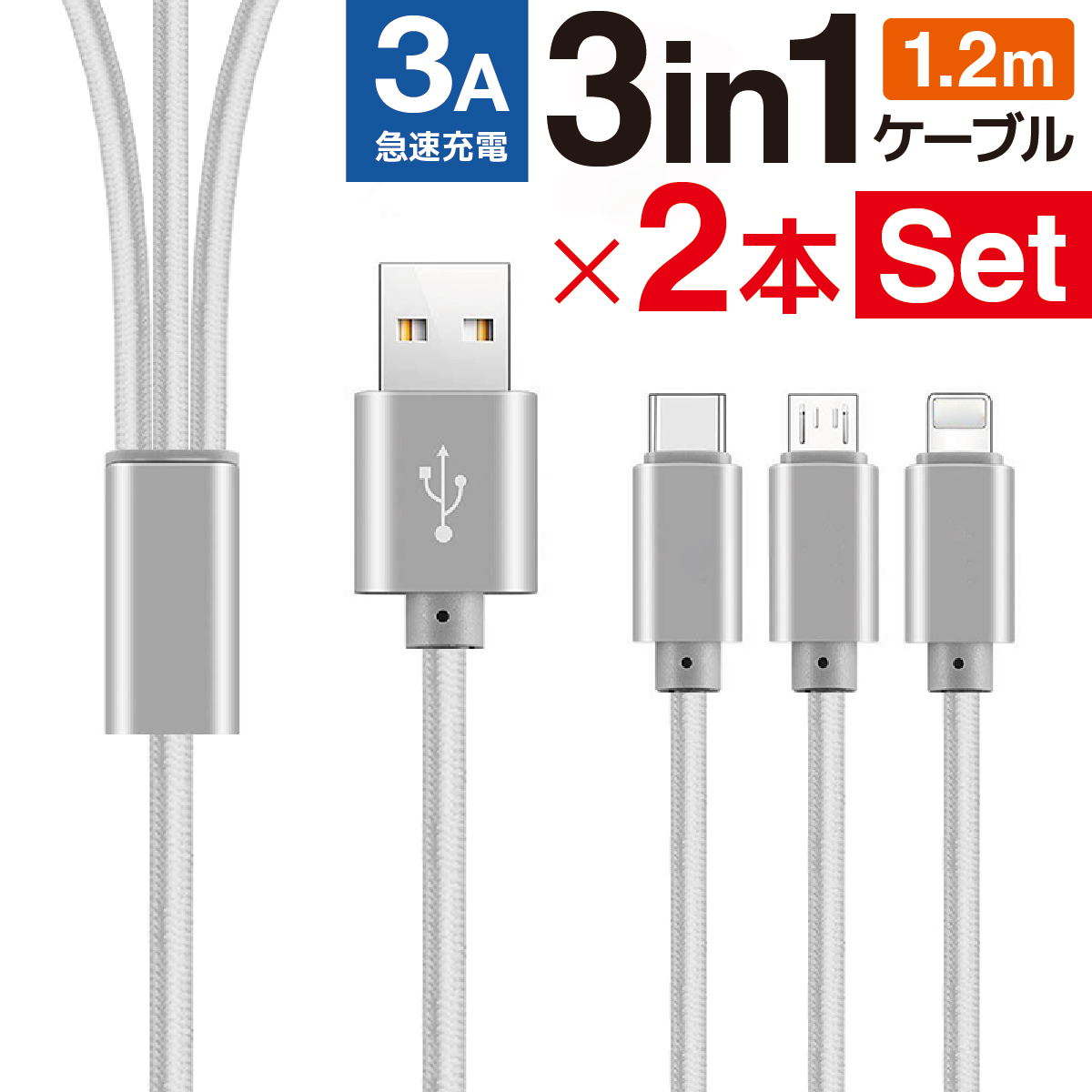 充電ケーブル USB iPhone 3in1 type-c micro-usb Lightning 2本セット 1.2m iPad Android  3A 3本同時 急速充電 1ヶ月保証 :ws11:World Select 通販 