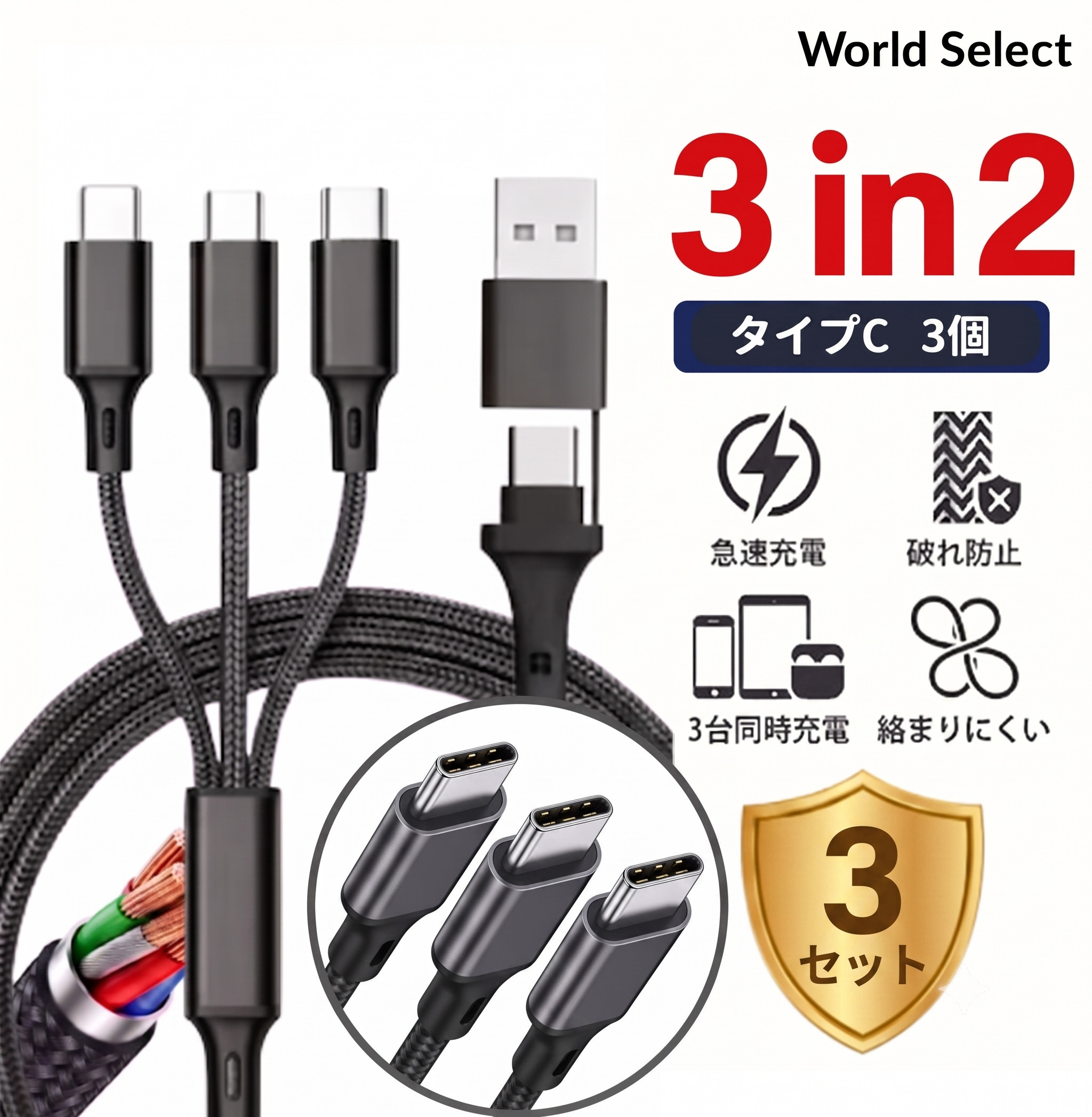 タイプC ケーブル 3又 全部タイプC 急速充電 3A 3台同時充電 USB-A