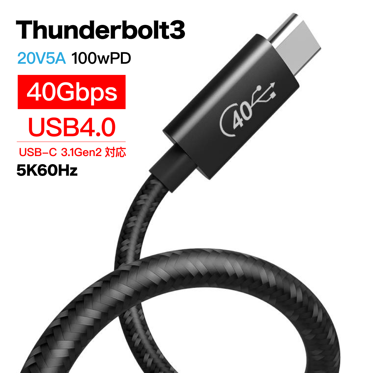 thunderbolt ケーブル 3 PD USB-C 100W 急速 usb Cタイプ 40Gbps