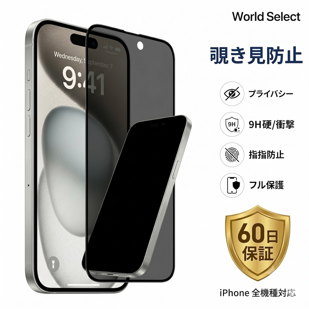 覗き見防止ガラスフィルムiPhone 17/16/15/14 Pro Max 180度プライバシー保護 指紋防止 飛散防止 | 