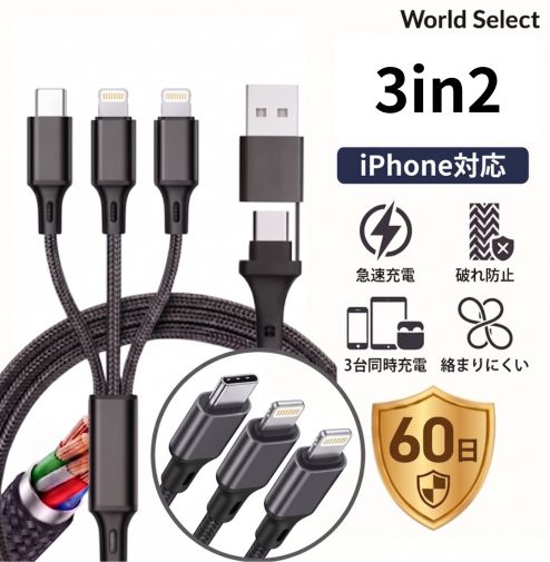 充電ケーブル 3in2 急速 iPhone 充電 ケーブル USB スマホ タイプc コード 1m 充電器 3台同時充電 3A Lightning 60日保証 | ブランド登録なし