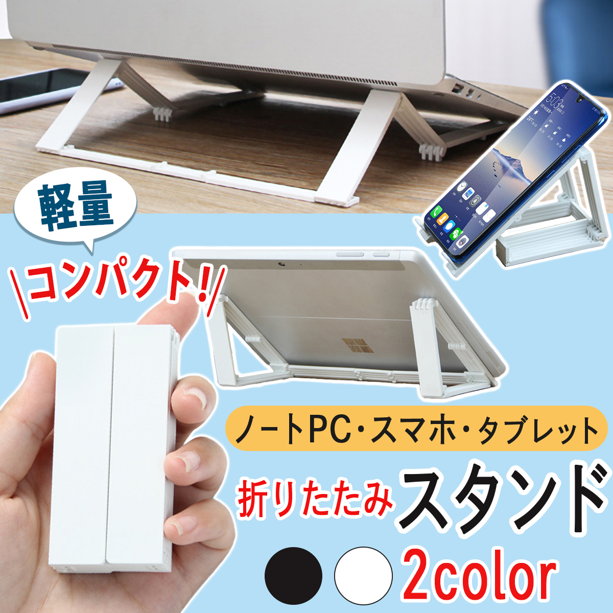 軽量 コンパクト ノートPC スマホ タブレット 折りたたみ スタンド 2color