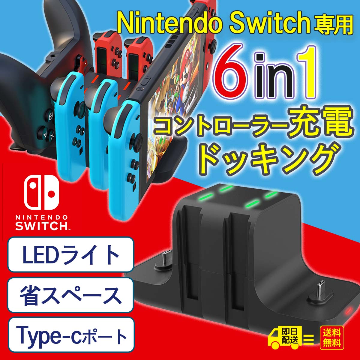 Nintendo Switch 専用 6in1 コントローラー充電 ドッキング LEDライト 省スペース Type-Cポート